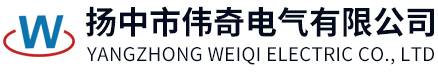 揚(yáng)中市偉奇電氣有限公司