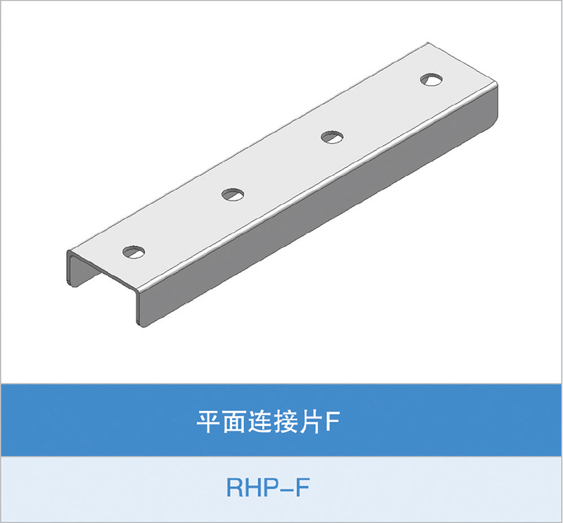 平面连接片F(RHP-F)