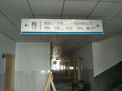 皖南醫學院第二附屬醫院標識標牌制作