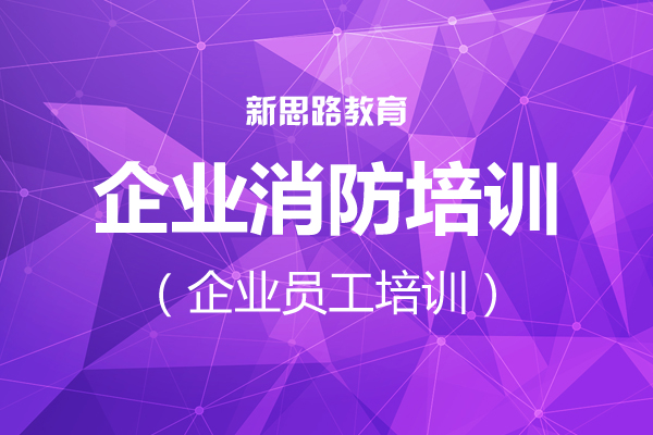 企业消防培训课程