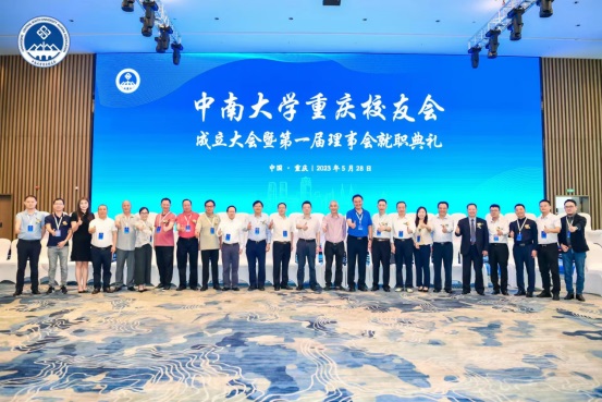 共谋发展 中南大学重庆校友会成立