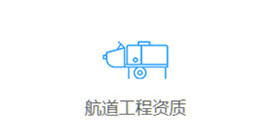 專業承包資質