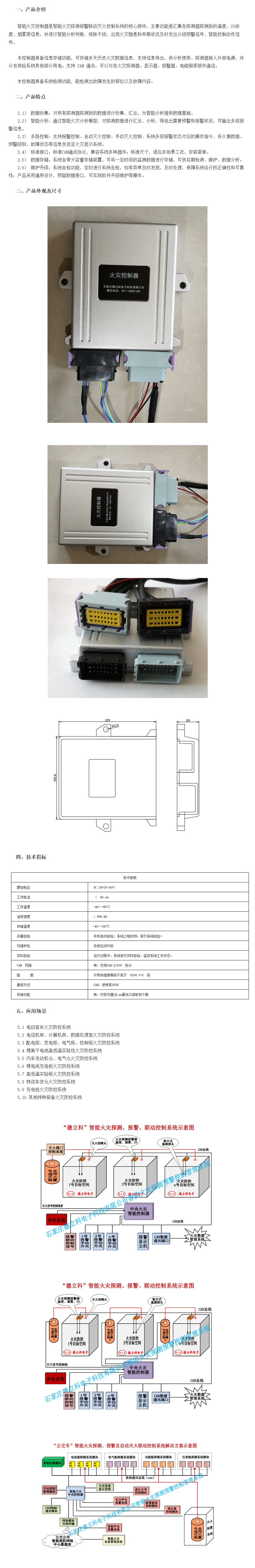 智能火災(zāi)控制器