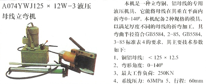 YWJ125-12W-3液壓母線立彎機