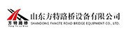 山东方特路桥设备有限公司