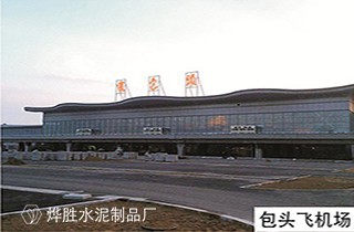 烨胜水泥制品厂与包头飞机场合作呼和浩特化粪池