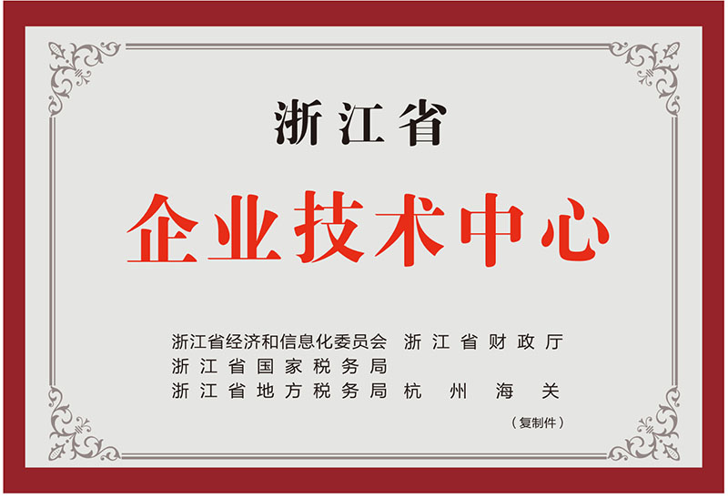 浙江省省级企业技术中心