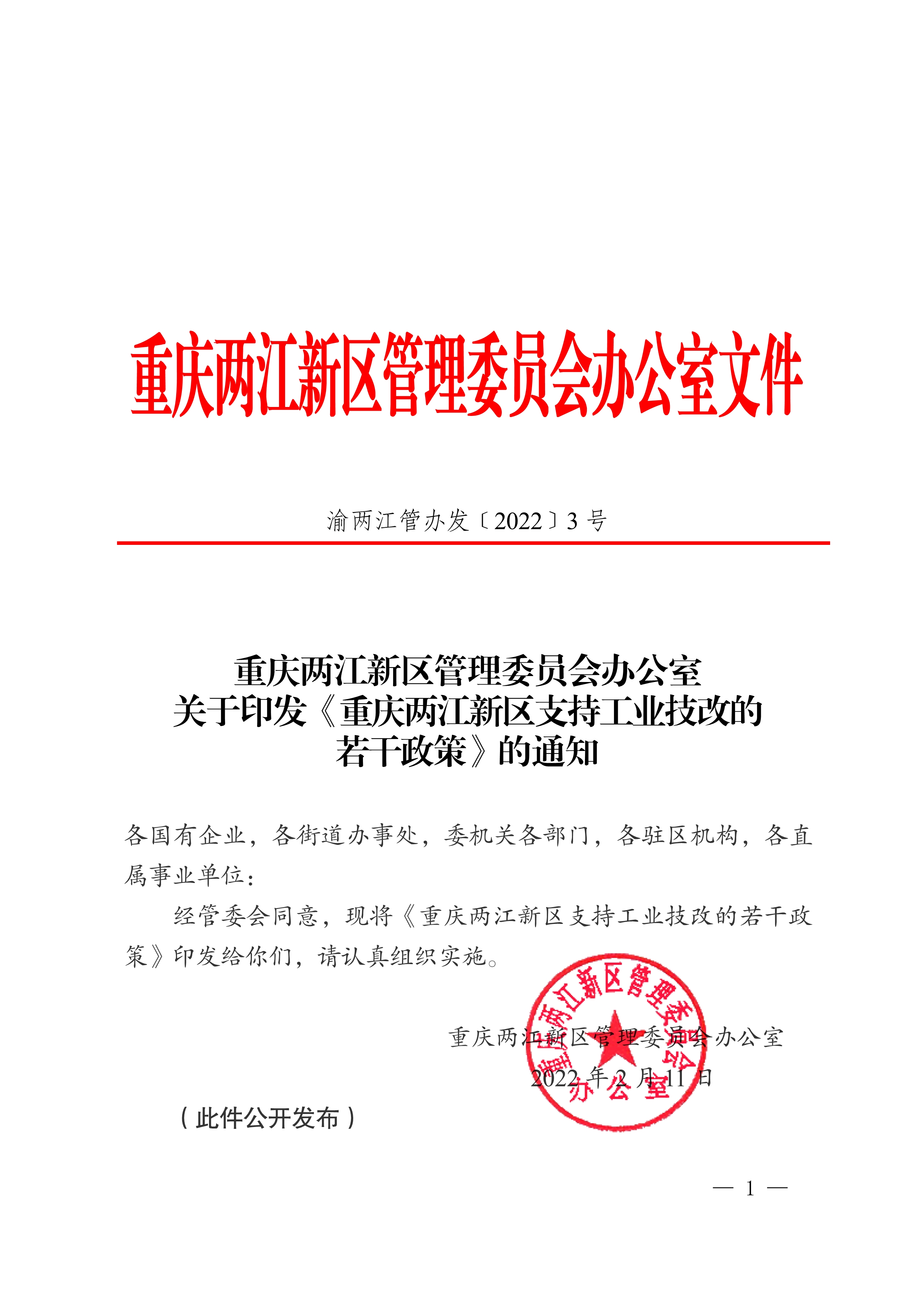 【工业技改】重庆两江新区管理委员会办公室关于印发《重庆两江新区支持工业技改的若干政策》的通知