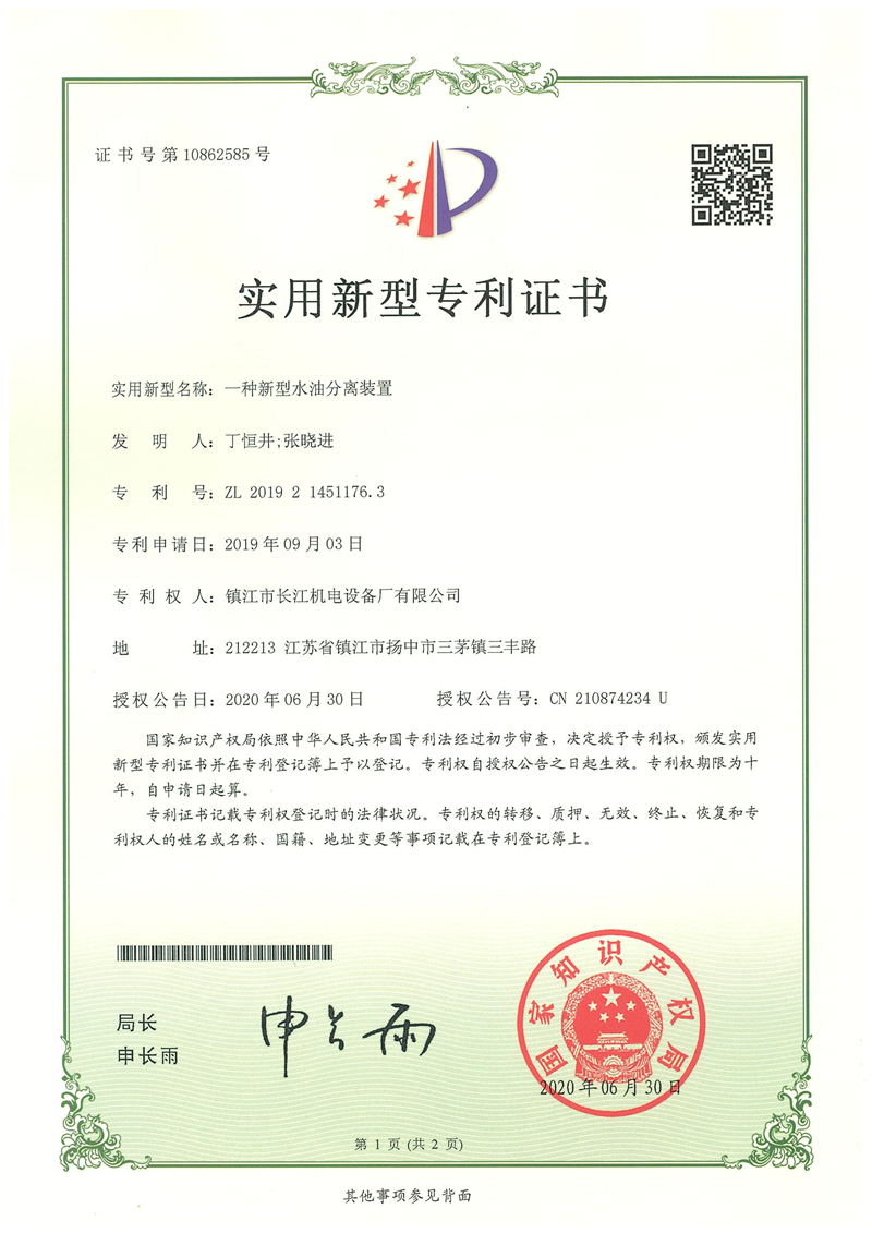 實用新型專利證書--一種新型水油分離裝置