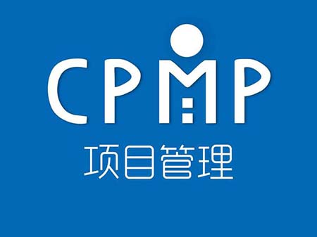 CPMP认证