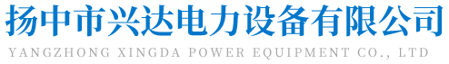 扬中市兴达电力设备有限公司