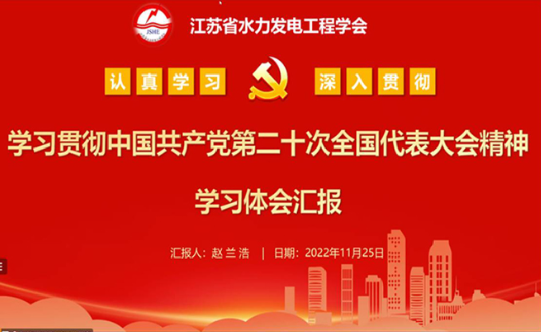 江苏省水力发电工程学会集体学习贯彻党的二十大精神