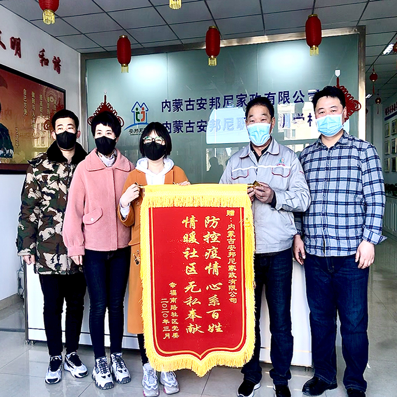稀土路街道幸福南路社區(qū)黨委寒霜書記蒞臨安邦尼慰問并贈送錦旗
