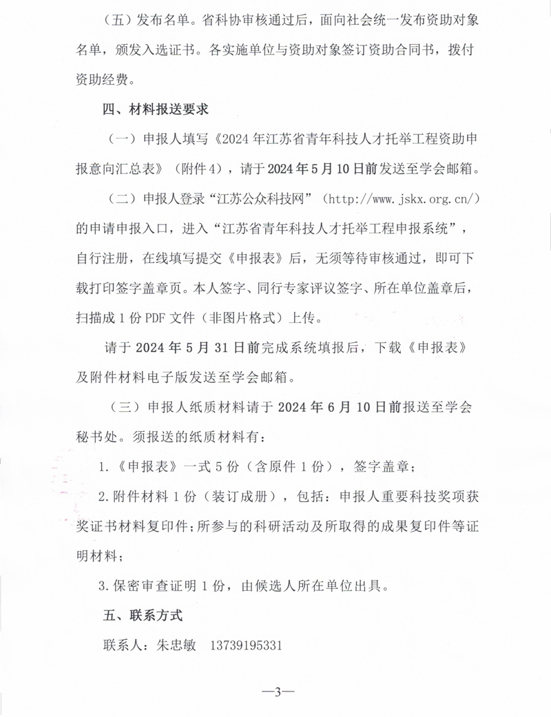 关于开展2024年江苏省青年科技人才托举工程资助对象评选推荐工作的通知