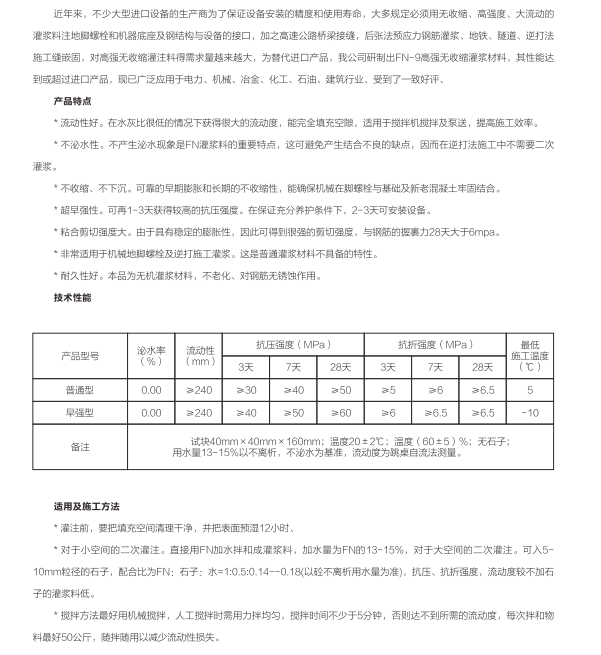 FN-9高强无收缩灌浆料