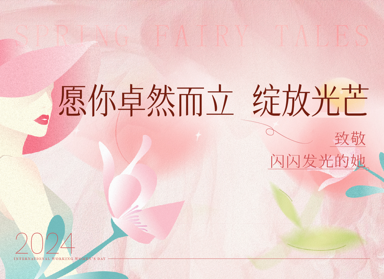 【女神节快乐】愿你们如花般绽放，如星般璀璨！