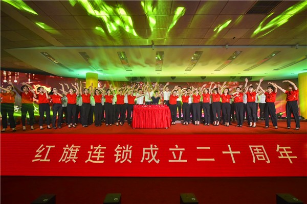红旗高扬·筑梦未来 ——红旗连锁20周年庆典暨颁奖典礼举行