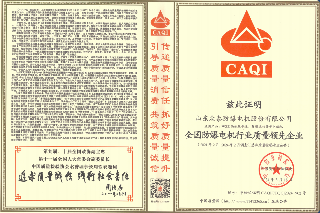 山东众泰防爆电机股份有限公司再获“全国产品和服务质量诚信示范企业”等称号