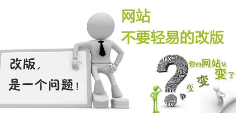 網(wǎng)站改版要考慮什么因素？