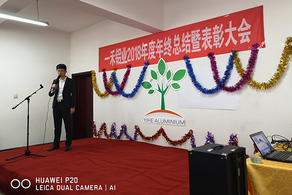 一禾铝业年终总结表彰大会