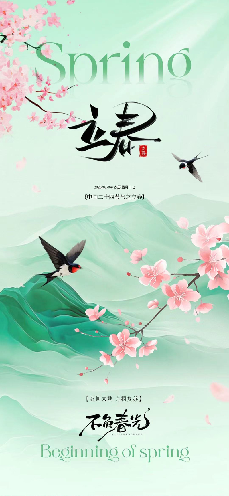 晨光熹微，春风十里，2026年立春，愿你遇见所有美好。