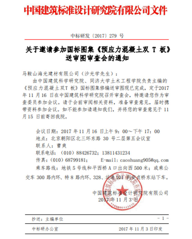 中国建筑标准设计研究院有限公司文件