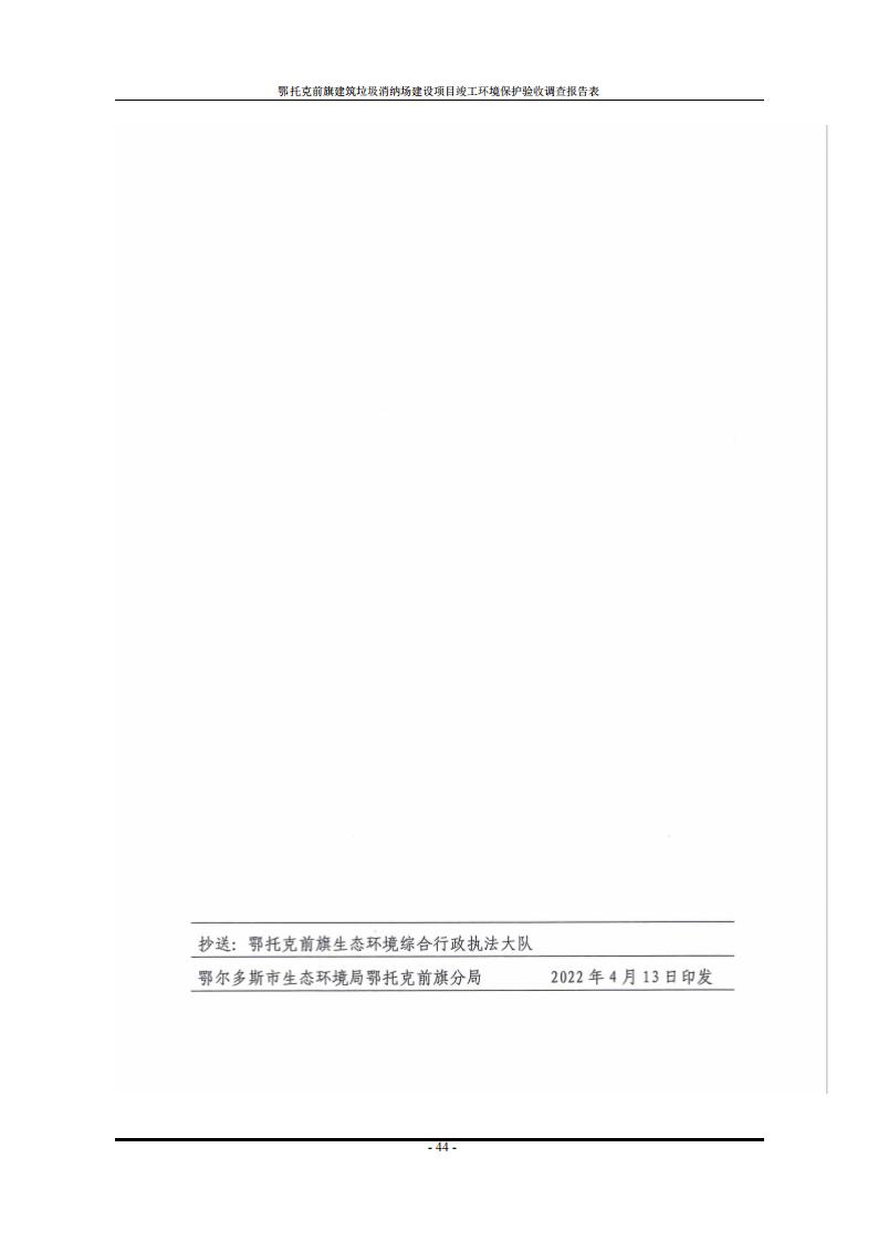 鄂托克前旗建筑垃圾消纳场建设项目竣工 环境保护验收调查报告表