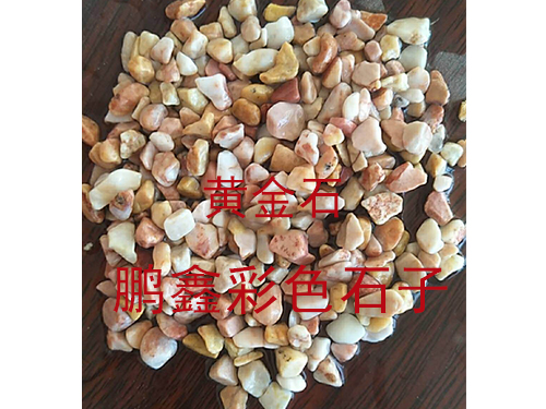 彩色石子黄金石