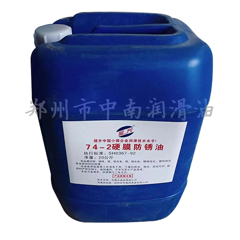金興74-2硬膜防銹油