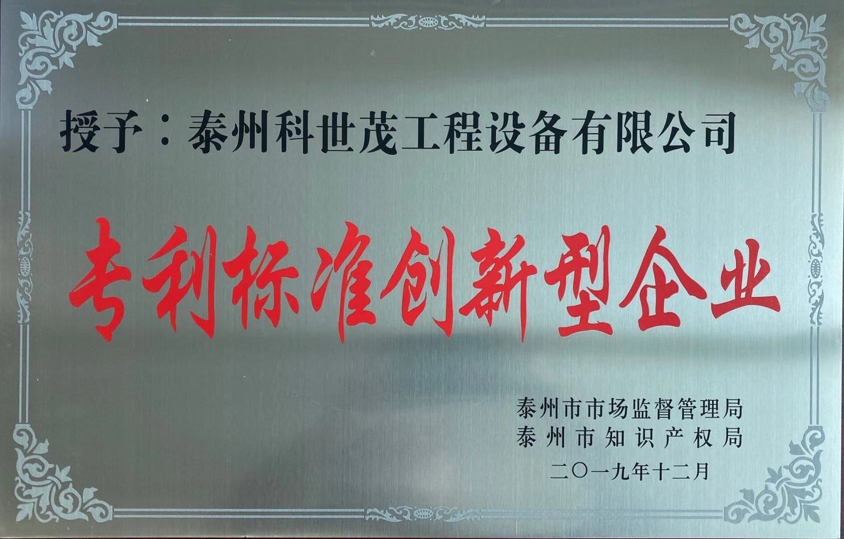 Patent standard innovative enterprises