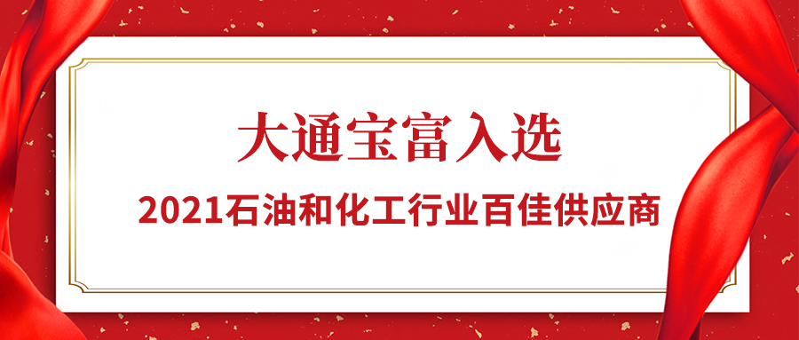 新鲜出炉！大通宝富入选2021石油和化工行业百佳供应商