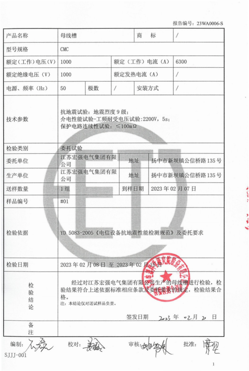 抗震母线槽试验报告