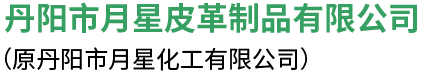 丹陽市月星皮革制品有限公司