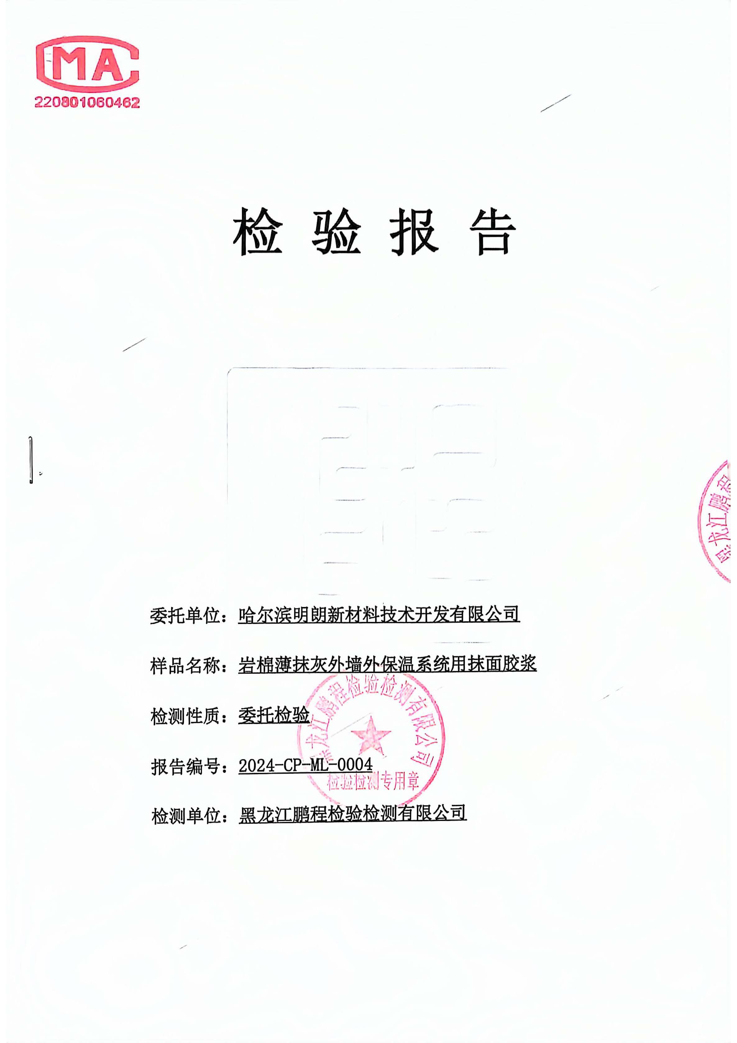 明朗苯板膠(岩棉抹麵)2024質（zhì）檢報告