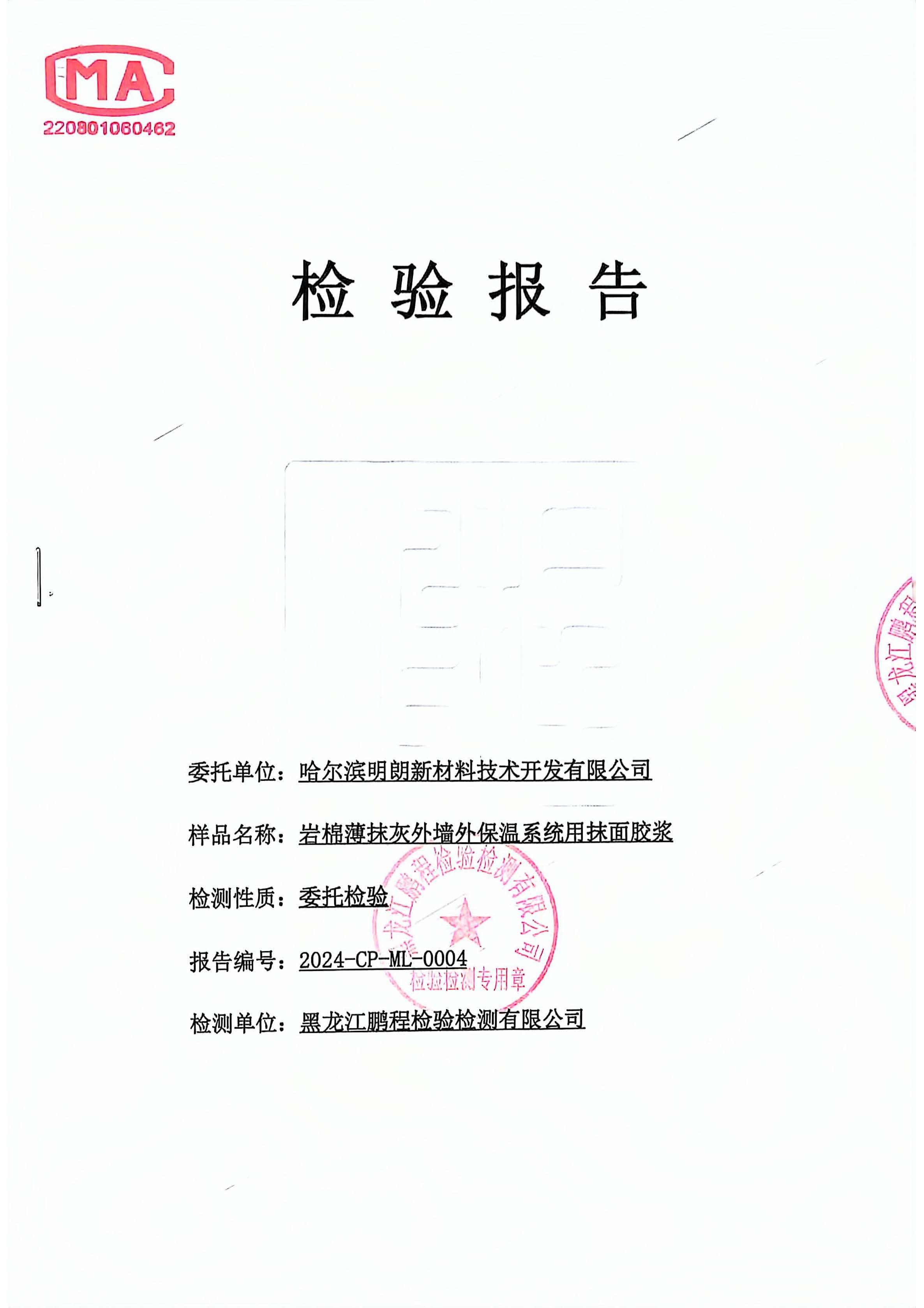 明朗苯板膠(巖棉抹面)2024質(zhì)檢報告