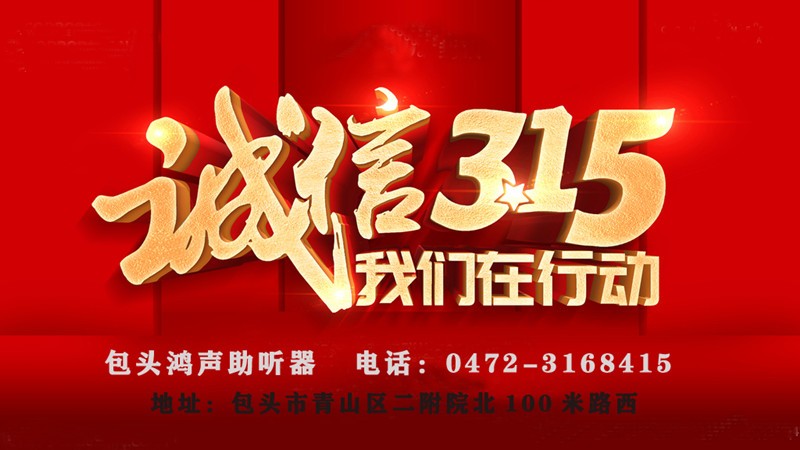 诚信315 我们在行动 包头鸿声助听器优惠大促销0472-3168415