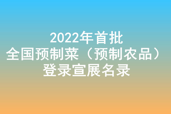 安徽2022年首批全国预制菜（预制农品）登录宣展名录——老许香菜上榜