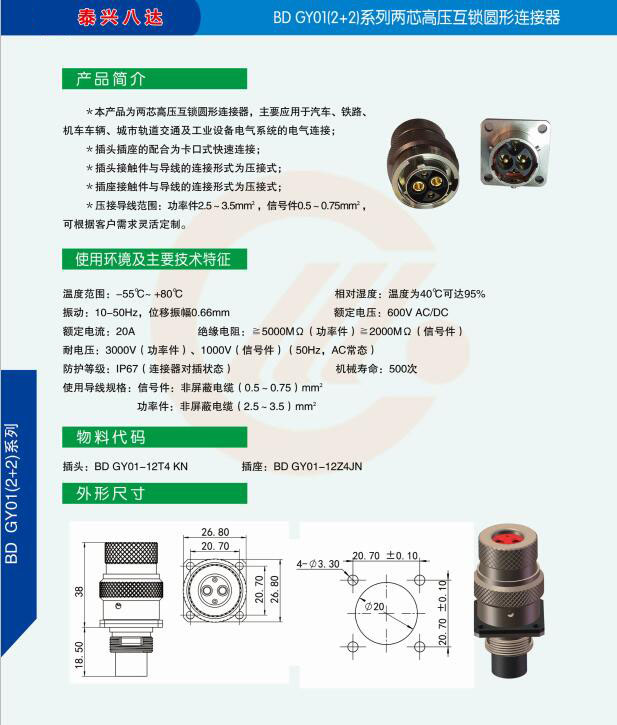 BDGY01(2+2)系列兩芯高壓互鎖圓形連接器