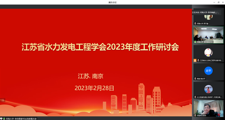 江苏省水力发电工程学会2023年度工作计划研讨会