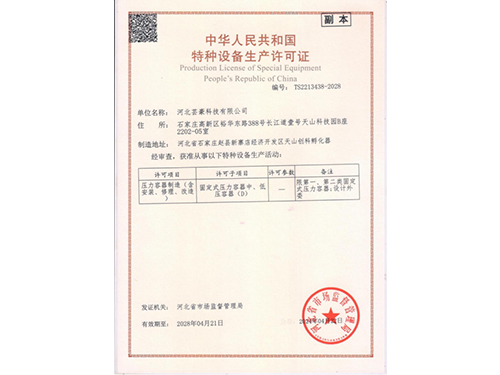 特種設(shè)備生產(chǎn)許可證
