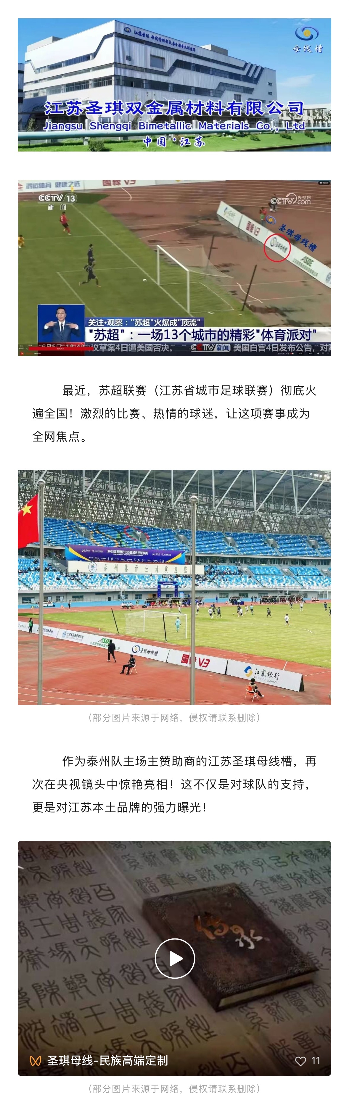 “苏超联赛”燃爆全国，“圣琪母线槽”再登央视！