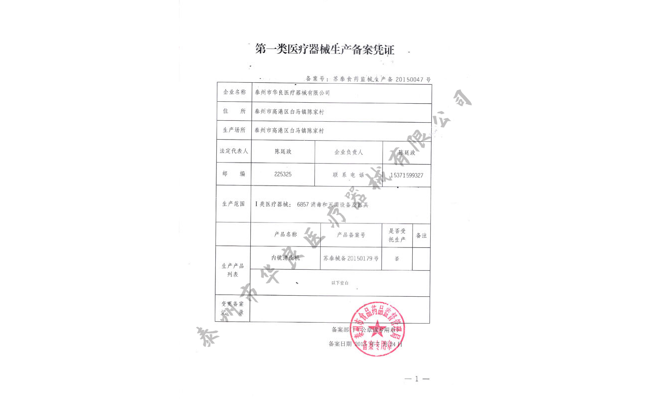 醫療器械生產備案憑證