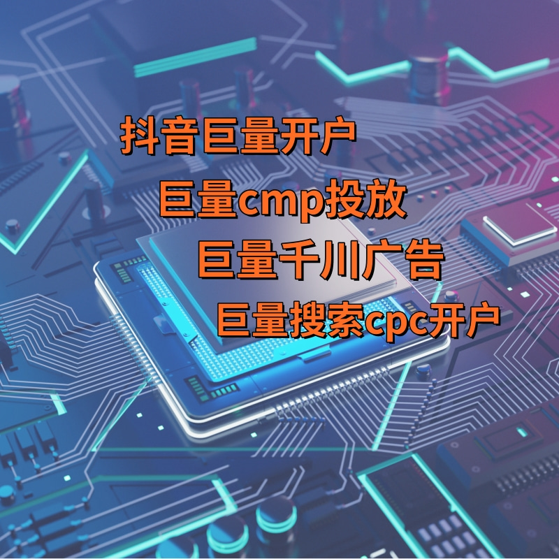 抖音巨量千川、巨量搜索cpc广告、抖音巨量cpm广告开户