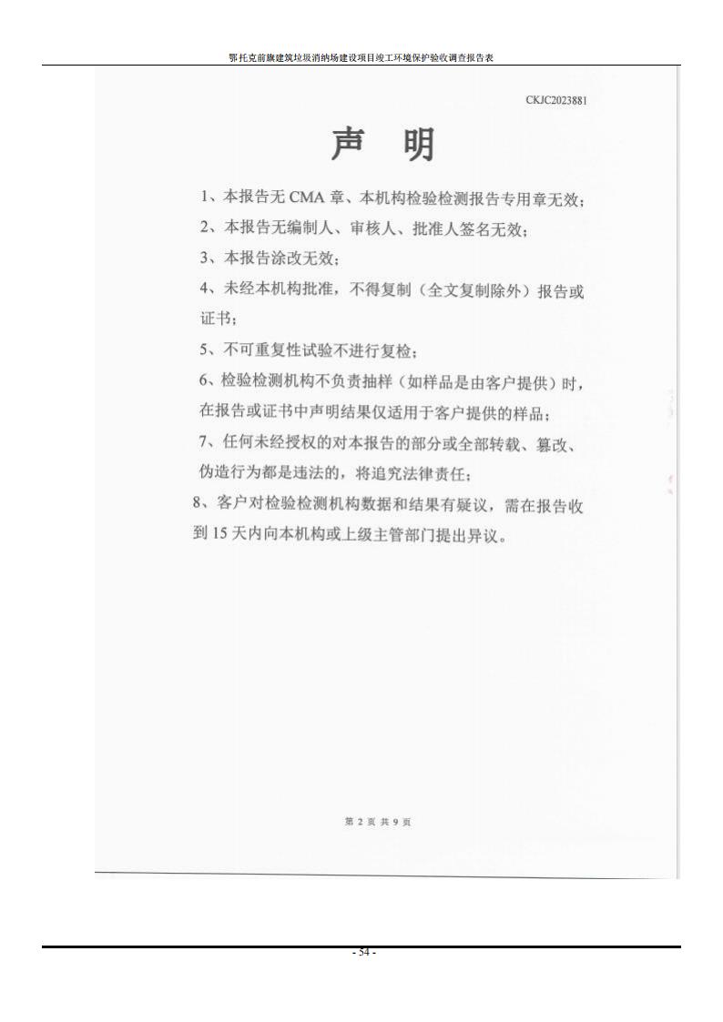 鄂托克前旗建筑垃圾消納場(chǎng)建設(shè)項(xiàng)目竣工 環(huán)境保護(hù)驗(yàn)收調(diào)查報(bào)告表