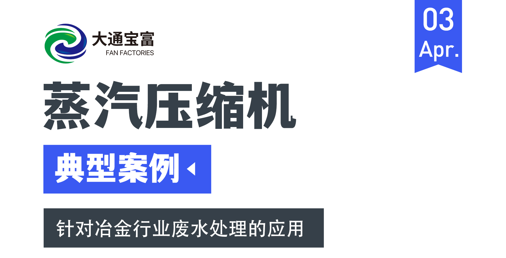 典型案例丨大通宝富蒸汽压缩机在冶金行业废水处理的应用