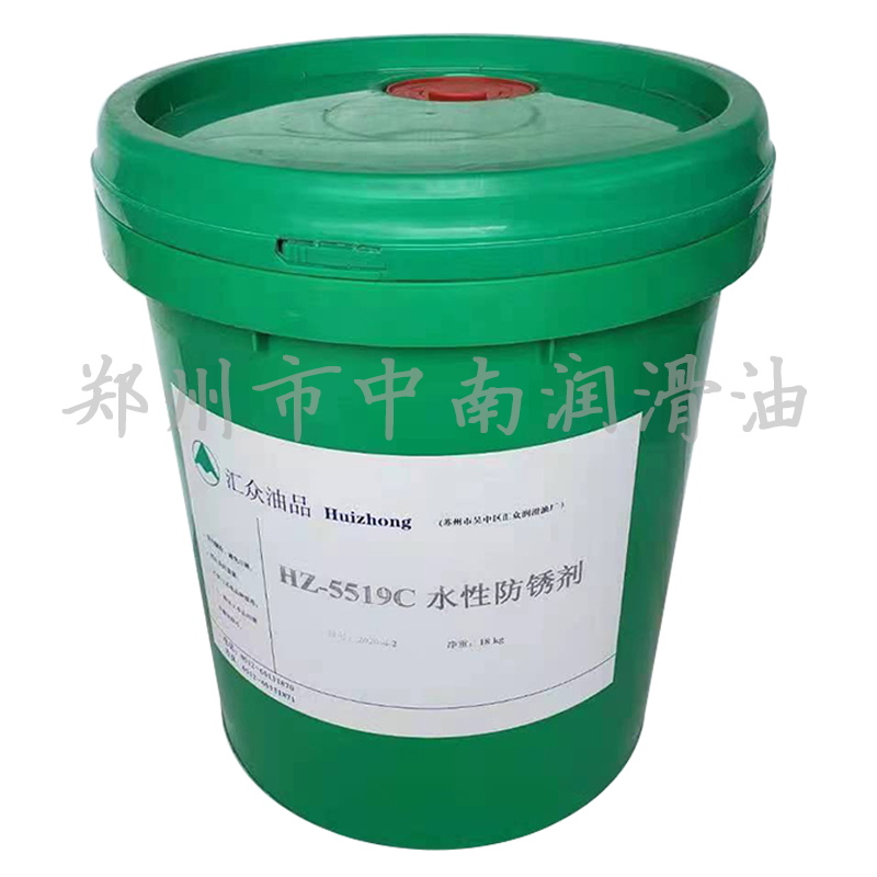 匯眾油品HZ-5519C水性防銹劑