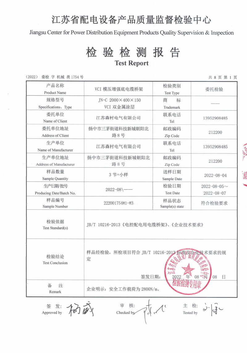 VCI模壓增強底電纜橋架檢驗檢測報告