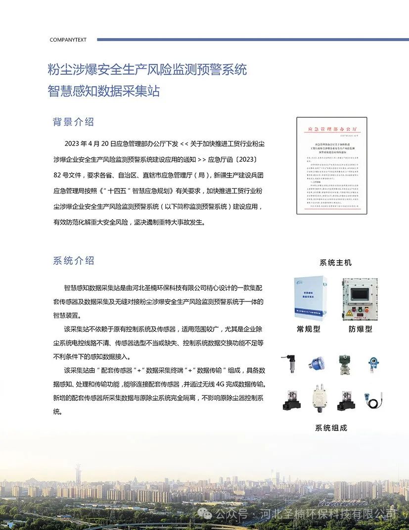 SNHB-CCJZ-100型 粉塵涉爆企業(yè)安全生產(chǎn)風(fēng)險監(jiān)測預(yù)警系統(tǒng)