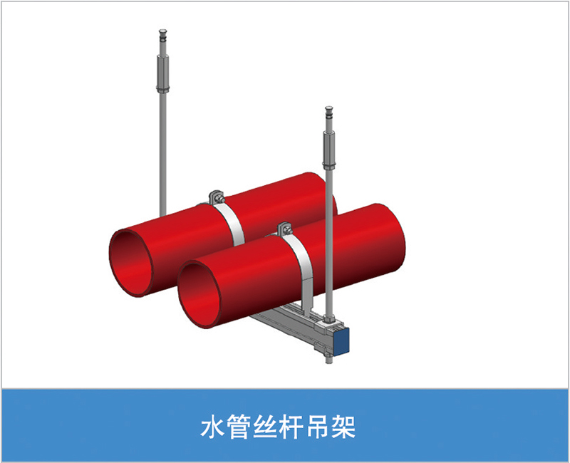 水管丝杆吊架