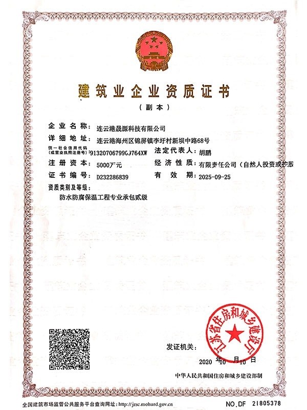 防水防腐保溫二級(jí)資質(zhì)